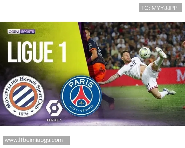 巴黎圣日耳曼与蒙彼利埃的精彩对决分析与赛季展望
