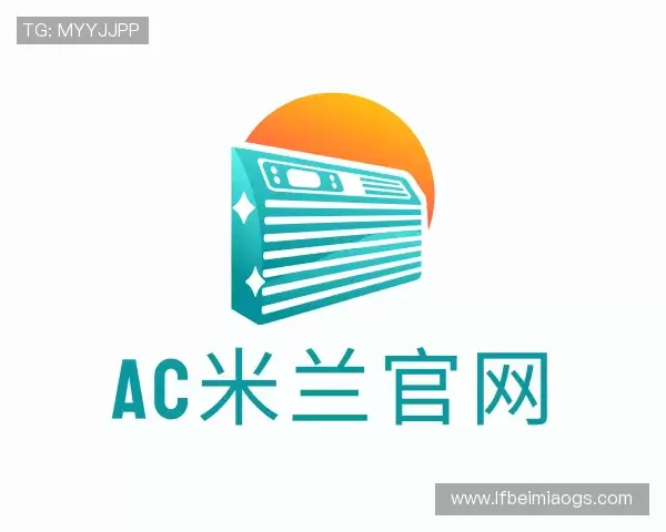 解读AC米兰官网