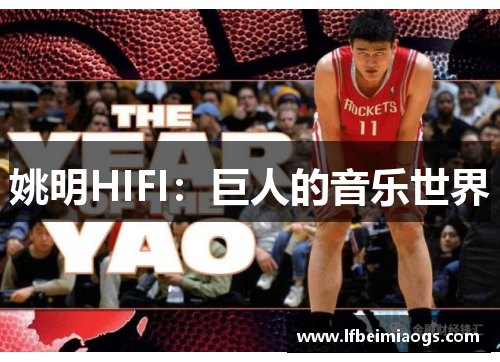 姚明HIFI：巨人的音乐世界