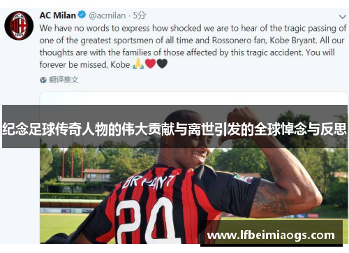 纪念足球传奇人物的伟大贡献与离世引发的全球悼念与反思