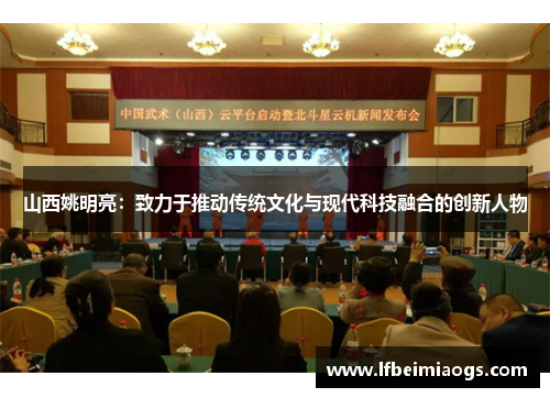 山西姚明亮：致力于推动传统文化与现代科技融合的创新人物