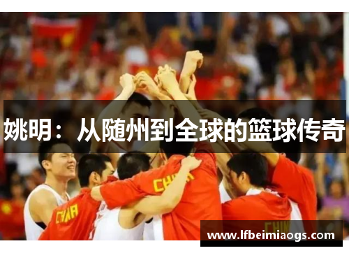 姚明：从随州到全球的篮球传奇