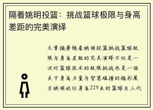 隔着姚明投篮：挑战篮球极限与身高差距的完美演绎