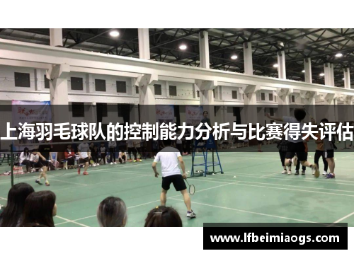 上海羽毛球队的控制能力分析与比赛得失评估