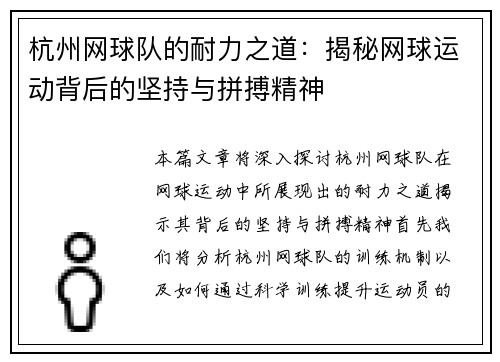 杭州网球队的耐力之道：揭秘网球运动背后的坚持与拼搏精神