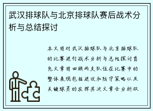 武汉排球队与北京排球队赛后战术分析与总结探讨