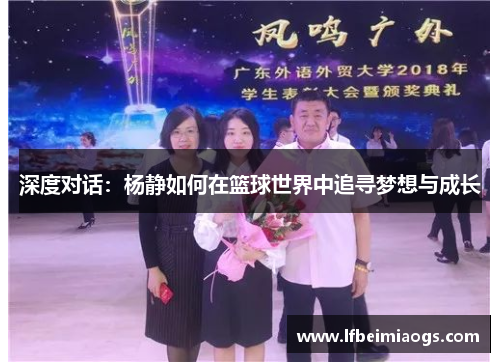 深度对话：杨静如何在篮球世界中追寻梦想与成长
