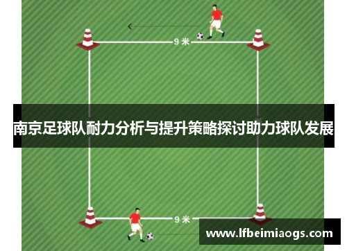 南京足球队耐力分析与提升策略探讨助力球队发展