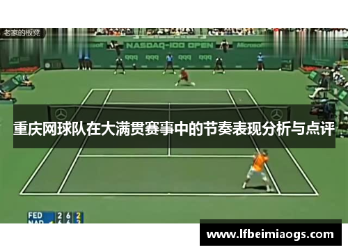 重庆网球队在大满贯赛事中的节奏表现分析与点评