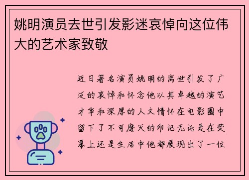 姚明演员去世引发影迷哀悼向这位伟大的艺术家致敬
