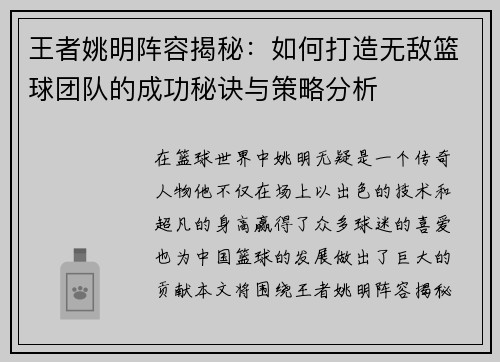 王者姚明阵容揭秘：如何打造无敌篮球团队的成功秘诀与策略分析