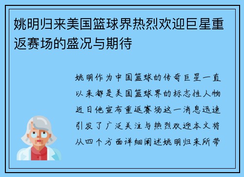 姚明归来美国篮球界热烈欢迎巨星重返赛场的盛况与期待