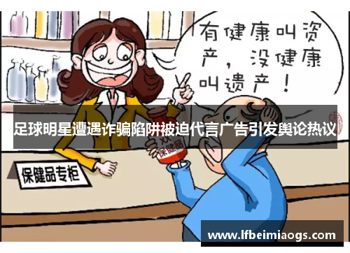 足球明星遭遇诈骗陷阱被迫代言广告引发舆论热议