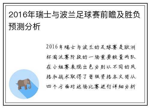 2016年瑞士与波兰足球赛前瞻及胜负预测分析