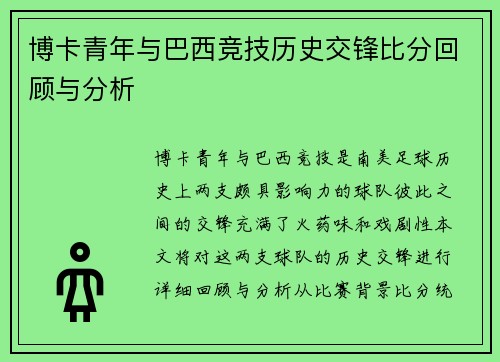 博卡青年与巴西竞技历史交锋比分回顾与分析