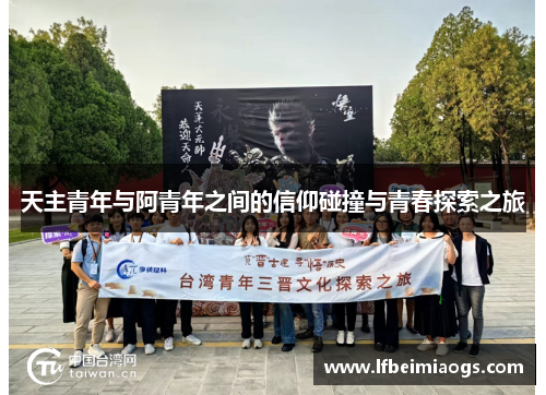 天主青年与阿青年之间的信仰碰撞与青春探索之旅