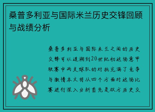 桑普多利亚与国际米兰历史交锋回顾与战绩分析