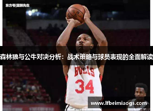 森林狼与公牛对决分析：战术策略与球员表现的全面解读