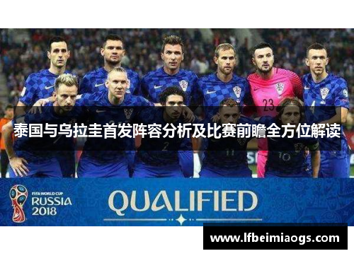 泰国与乌拉圭首发阵容分析及比赛前瞻全方位解读