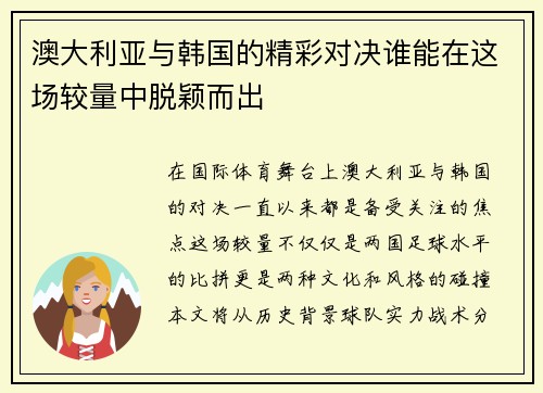 澳大利亚与韩国的精彩对决谁能在这场较量中脱颖而出