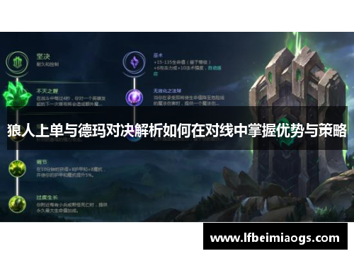 狼人上单与德玛对决解析如何在对线中掌握优势与策略