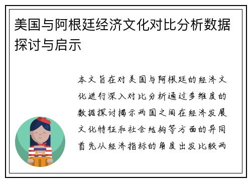 美国与阿根廷经济文化对比分析数据探讨与启示