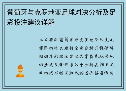 葡萄牙与克罗地亚足球对决分析及足彩投注建议详解