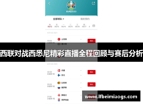 西联对战西悉尼精彩直播全程回顾与赛后分析