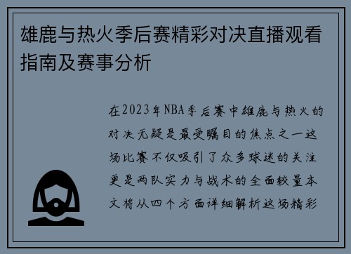 雄鹿与热火季后赛精彩对决直播观看指南及赛事分析
