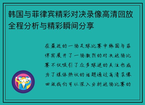 韩国与菲律宾精彩对决录像高清回放全程分析与精彩瞬间分享