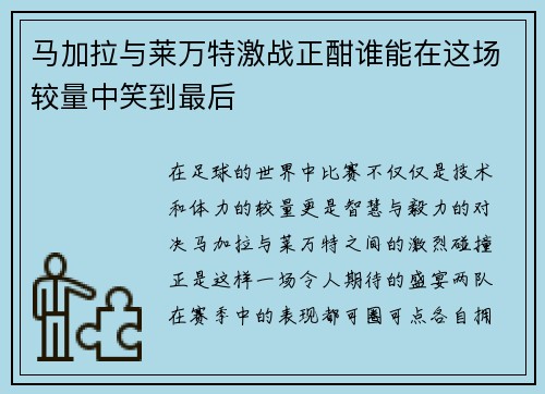 马加拉与莱万特激战正酣谁能在这场较量中笑到最后