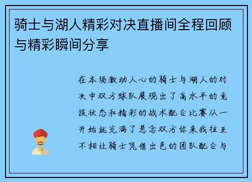 骑士与湖人精彩对决直播间全程回顾与精彩瞬间分享