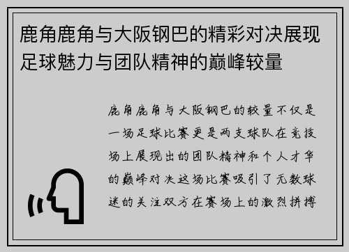 鹿角鹿角与大阪钢巴的精彩对决展现足球魅力与团队精神的巅峰较量