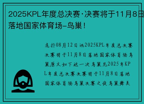 2025KPL年度总决赛·决赛将于11月8日落地国家体育场-鸟巢！