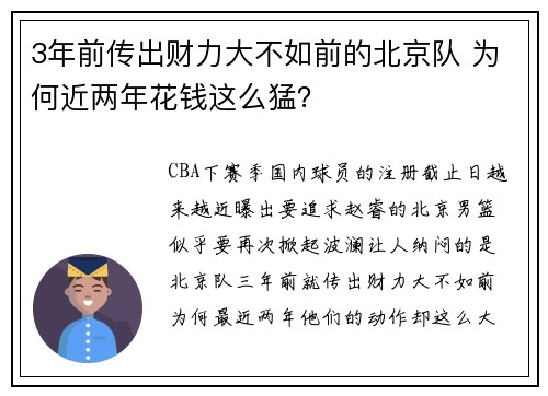 3年前传出财力大不如前的北京队 为何近两年花钱这么猛？