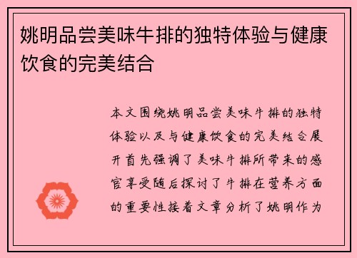 姚明品尝美味牛排的独特体验与健康饮食的完美结合