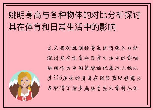 姚明身高与各种物体的对比分析探讨其在体育和日常生活中的影响