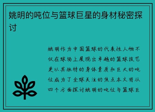 姚明的吨位与篮球巨星的身材秘密探讨