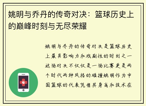 姚明与乔丹的传奇对决：篮球历史上的巅峰时刻与无尽荣耀