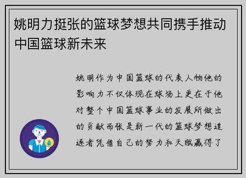 姚明力挺张的篮球梦想共同携手推动中国篮球新未来
