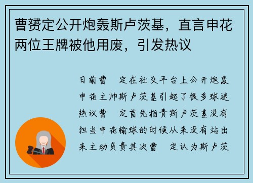 曹赟定公开炮轰斯卢茨基，直言申花两位王牌被他用废，引发热议