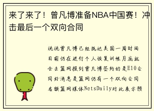来了来了！曾凡博准备NBA中国赛！冲击最后一个双向合同