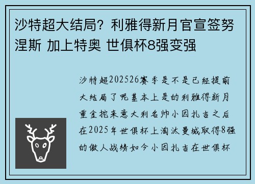 沙特超大结局？利雅得新月官宣签努涅斯 加上特奥 世俱杯8强变强