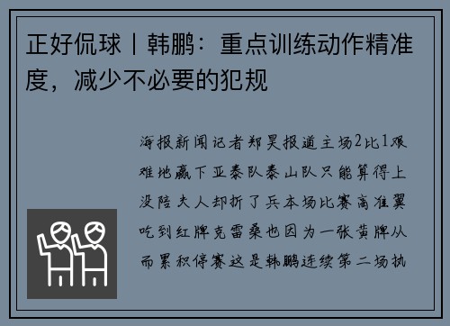 正好侃球丨韩鹏：重点训练动作精准度，减少不必要的犯规