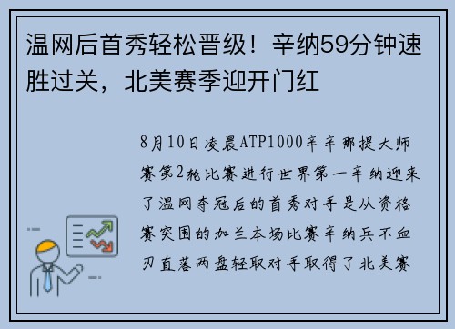 温网后首秀轻松晋级！辛纳59分钟速胜过关，北美赛季迎开门红