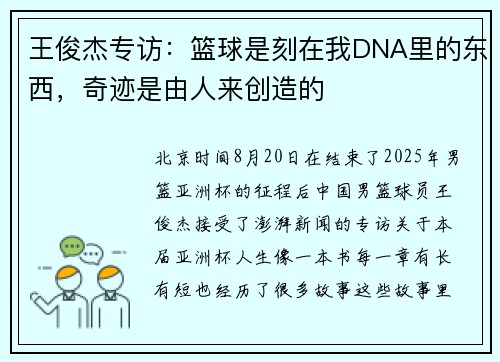 王俊杰专访：篮球是刻在我DNA里的东西，奇迹是由人来创造的