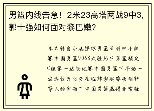 男篮内线告急！2米23高塔两战9中3，郭士强如何面对黎巴嫩？
