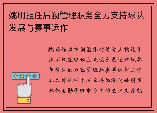 姚明担任后勤管理职务全力支持球队发展与赛事运作