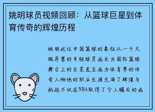 姚明球员视频回顾：从篮球巨星到体育传奇的辉煌历程