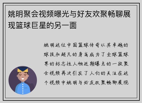 姚明聚会视频曝光与好友欢聚畅聊展现篮球巨星的另一面